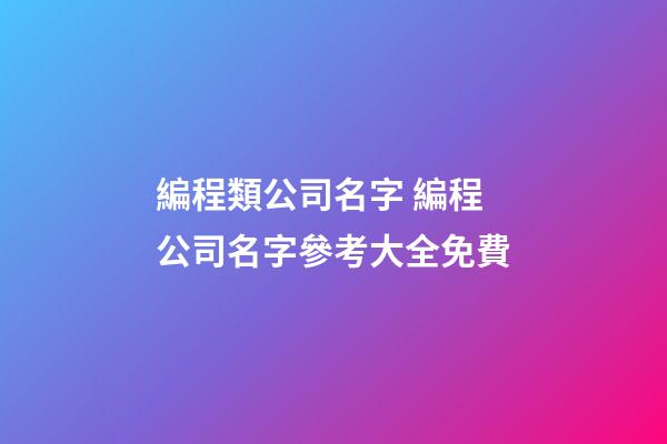 編程類公司名字 編程公司名字參考大全免費-第1張-公司起名-玄機派